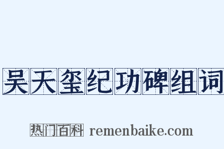 吴天玺纪功碑组词是什么意思的图片